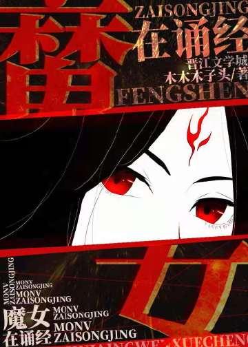 魔女墨姿鬼道封神醋溜
