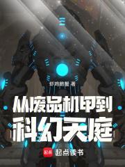 从废品机甲到科幻天庭免费阅读