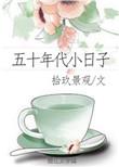 五十年代小日子全文