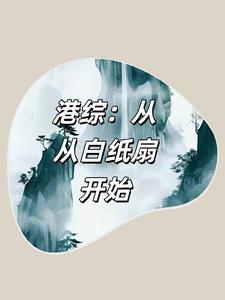从港综签到成为传说从港综签到成为传说