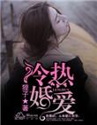 冷婚热爱免费全文阅读