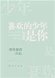 喜欢的少年是你[电竞