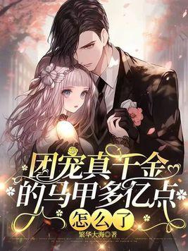 团宠千金的马甲又被扒了免费观看