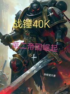 主角是战锤世界的