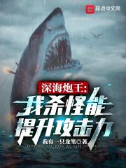 深海炮王我杀怪能提升攻击力 免费
