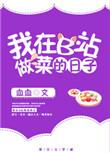 我在b站做菜的那些日子免费