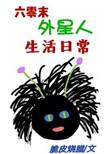 六零外星人的日常生活类似