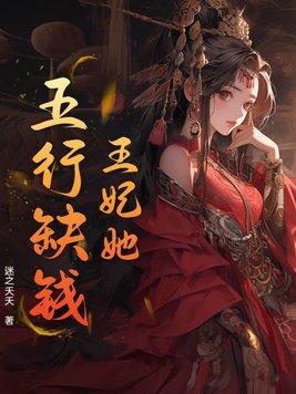 王妃五岁了