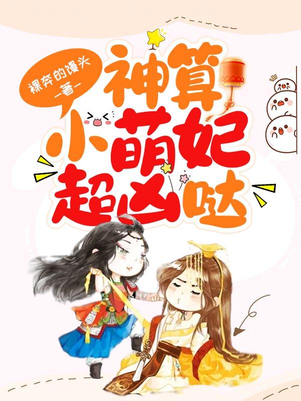 神算小萌妃超凶哒类似