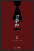 冒牌绅士惑野