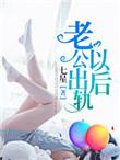 老公出轨以后去那里老婆跟着去那里了