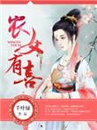 农女有喜 千叶绿txt