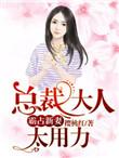 霸道总裁太大