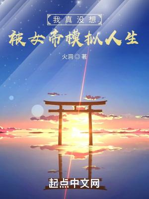 我真没想被女帝模拟人生txt