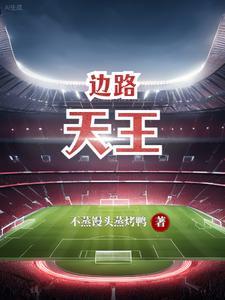 边路是谁