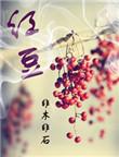红豆原唱是谁