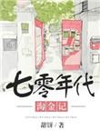 七零年代淘金记29捡漏