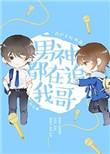 男神都在追我哥txt书包