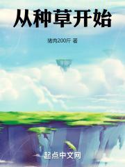 从种草开始x