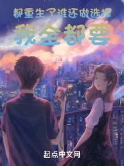 都重生了谁还做选择我全都要无修改