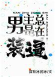 男主总是在装b无防盗章