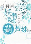 妖精我要你助我修行表情包