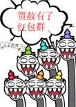 贾赦有了红包群红楼TⅹT