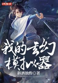玄幻模拟器吧