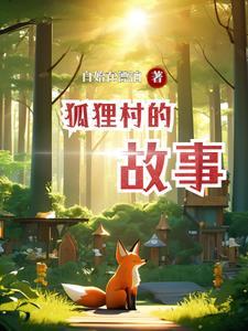 狐狸村大惊喜绘本