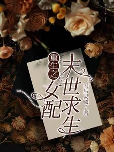 重生之末世女配的女配
