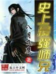 史上最强师兄TXT全本