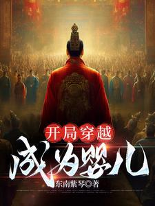开局成为