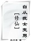 修仙之自从我女变男之后