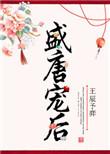盛宠皇后书本网