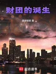 财团的诞生香江刘元昊