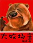 重生之美国大牧场主