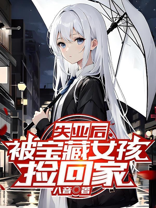 被宝藏女孩捡回家陈沁大结局