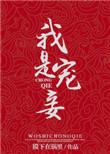 我是宠妾灭妻的妾