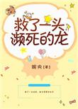 救了一只濒死的龙