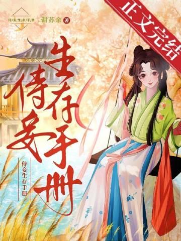 侍妾生存手册甜苏余