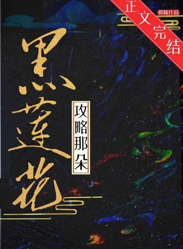 攻略黑莲花手册免费读