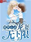 婚然心动娇妻限时购