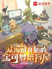 从海贼开始的宝可梦培育屋在线