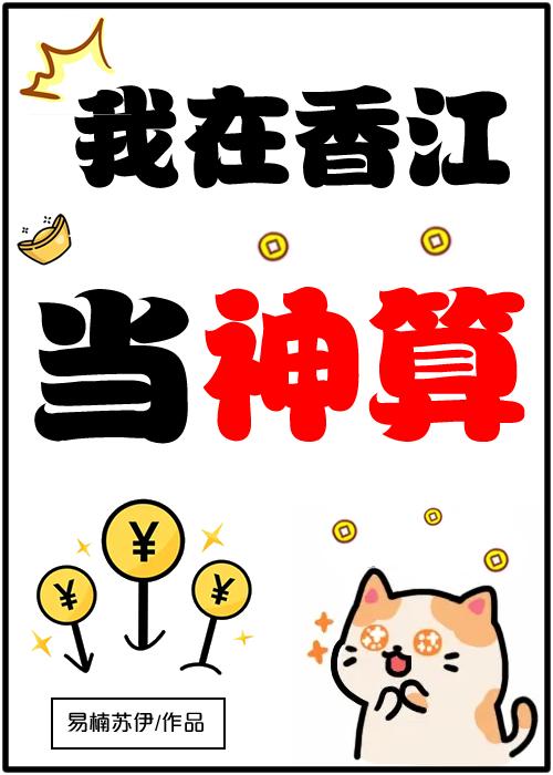 我在香江修仙