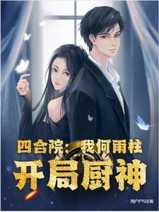 四合院重生何雨柱厨神开局