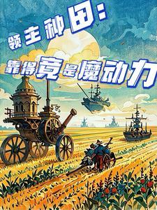 领主种田建设类