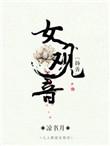 观音女简介