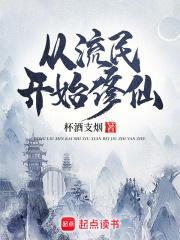 从流民开始修仙 69
