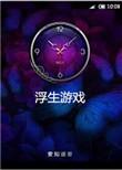浮生聊游戏