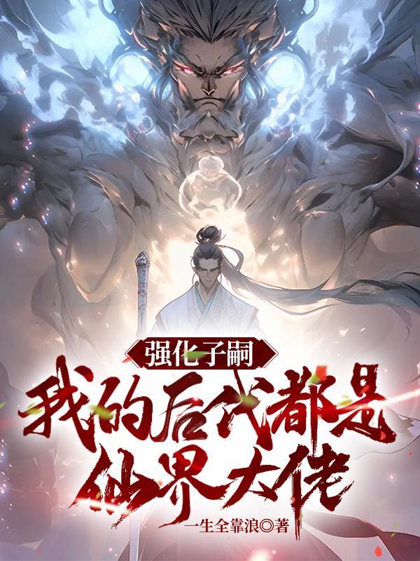 是谁让仙女们怀孕的!一生全靠浪